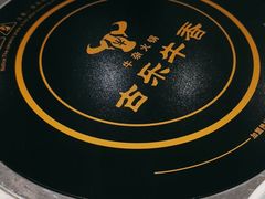 -古乐牛香鲜牛肉牛杂火锅(观前街店)