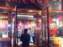 门面-山河屯铁锅炖(哈西站店)