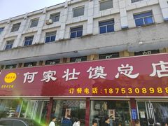 -何家壮馍店(南关总店)