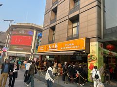 -知味观(湖滨店)