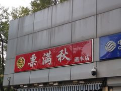 门面-栗满秋(燕丰西坝河店)