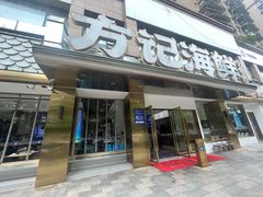 -方记海鲜大排档(乐山形象店)