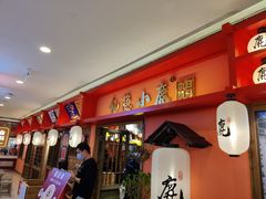 -仙隐小鹿料理食堂(沙市人信汇店)
