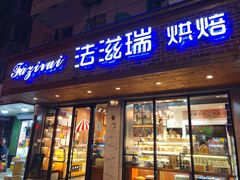 门面-法滋瑞烘焙(沈家门店)