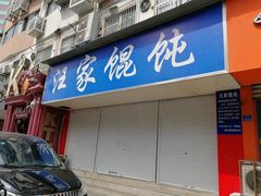 门面-汪家馄饨(集庆路店)