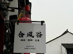 -合风谷(南下塘店)