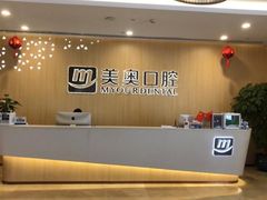 -合肥美奥口腔·种植矫正中心(政务院)
