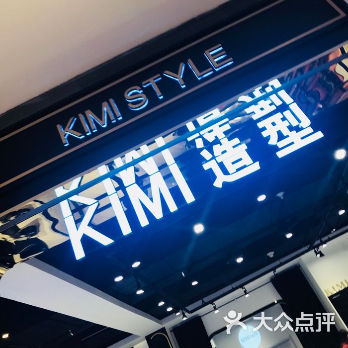 kimi style 造型潮店图片