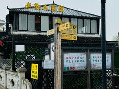 -瀏河老街土菜館(浏河店)