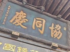 -协同庆钱庄博物馆