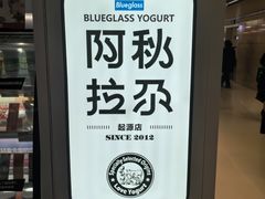 -Blueglass酸奶(华贸购物中心店)