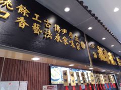 门面-福寿德道口烧鸡(欧亚卖场店)