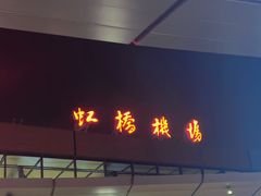 -上海虹桥国际机场