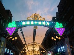 -新疆国际大巴扎