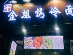 -金姐烤冷面(大沙泥街店)