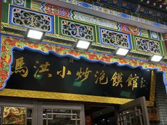 -清真·马洪小炒泡馍馆(钟楼回民街店)