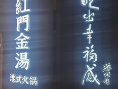 -红门金汤·港式火锅(英皇集团中心店)