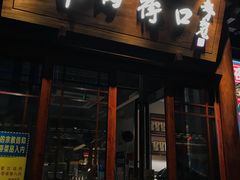 -羊肉街口老银川滩羊涮肉馆