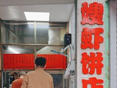 -信二嫂虾饼(振兴路店)