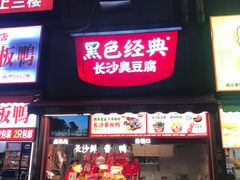 -黑色经典臭豆腐·湖南特产(步行街店)