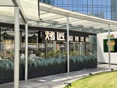-烤匠麻辣烤鱼(IFS店)