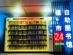-福州市24小时自助图书馆(台江步行街店)