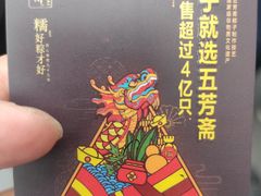-五芳斋(中山大道总店)