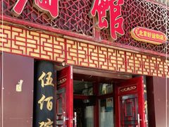 门面-东吴面馆(好运街店)