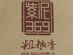-紫泥369粗粮季(鼓楼店)