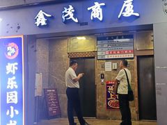 -虾乐园龙虾·烧烤夜宵(中山公园店)