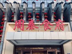 -令氏家外家周秦食府(高新店)