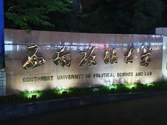 -西南政法大学(渝北校区)