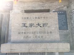 -山西王家大院