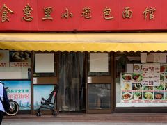 门面-食惠里小笼包面馆(越秀店)