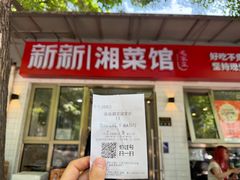 -新新湘菜馆(新中街二条店)