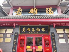 -老雒阳面馆·水席(高新区店)
