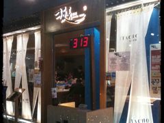 -板长寿司(海港城店)