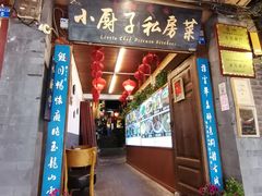 门面-小厨子私房菜·云南美食店