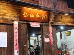 -佰仙面馆