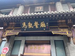 -马凯餐厅(地安门店)