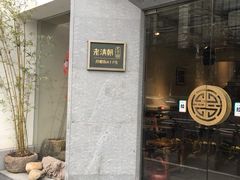 门面-老清朝包子铺(开明街店)