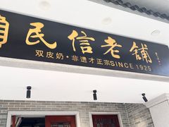 -民信老铺(双皮奶博物馆店)
