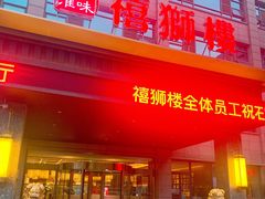 门面-扬州狮子楼·非遗淮扬菜(总店)