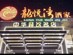 -龙悦湾酒家·八阵鱼生·渔人码头店