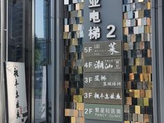 -潮汕林记牛肉火锅(万象天地店)