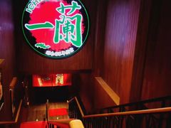 -天然豚骨拉面专门店 一兰(铜锣湾店)