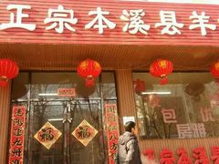 门面-正宗本溪县羊汤