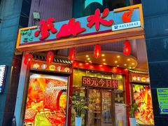 -梦山水日本烧肉(五四广场店)