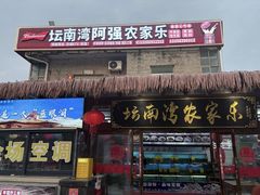 -坛南湾阿强农家乐.海鲜大排档老字号(福州地标美食店)