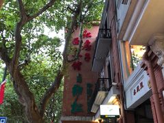-红房子西菜馆(淮海中路店)